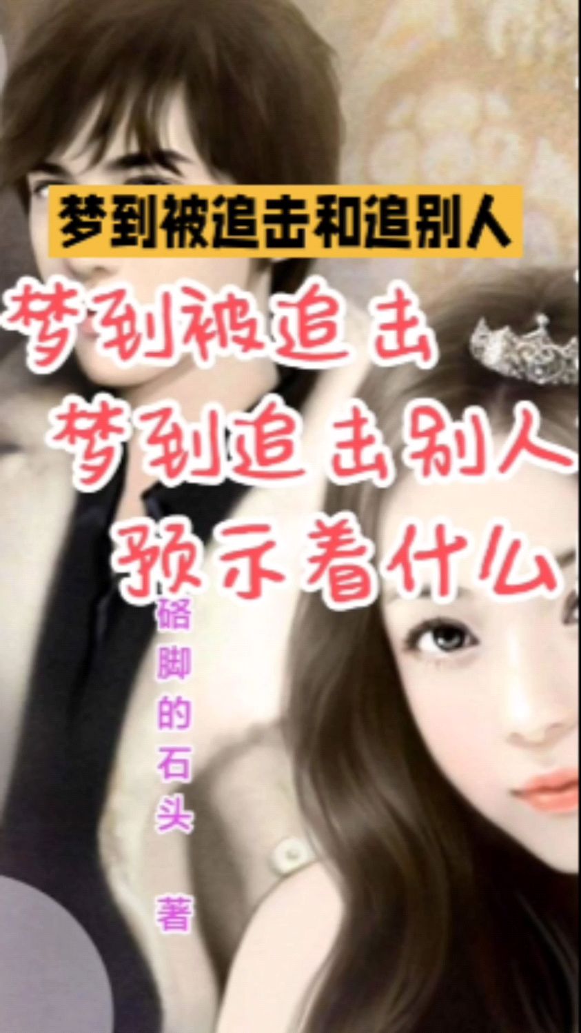 梦到被追击,梦到追别人预示着什么