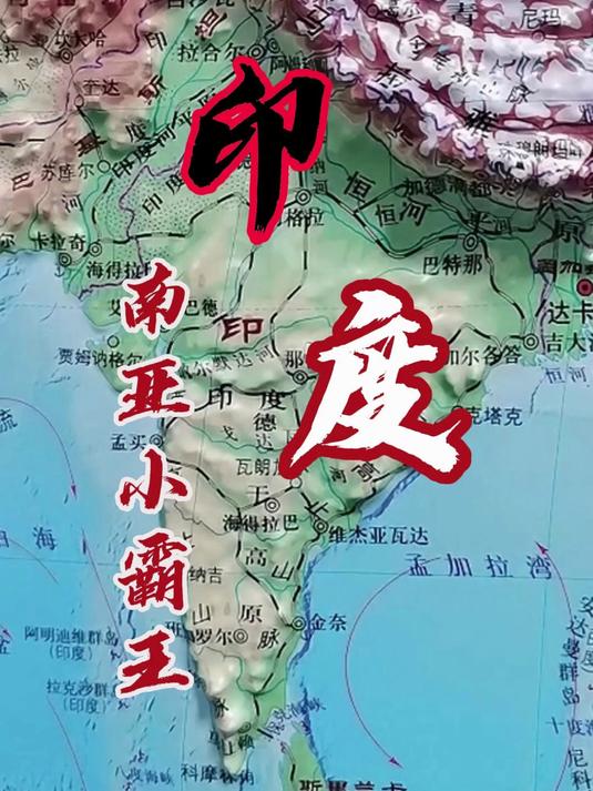 南亚小霸王-印度