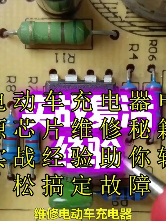 电动车充电器电源芯片维修秘籍:实战经验助你轻松搞定故障!