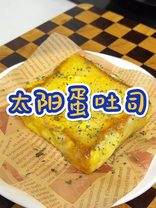 五分钟搞定小学生早餐太阳蛋吐司,营养又好吃,你一定要试试!