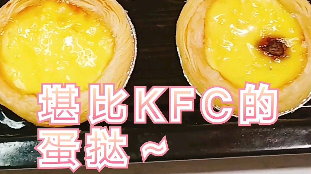 ㊙️自制嫩滑美味的蛋挞,不输给Kfc,超简单~  今天孩子想吃蛋挞了,用家里仅有的食材安排