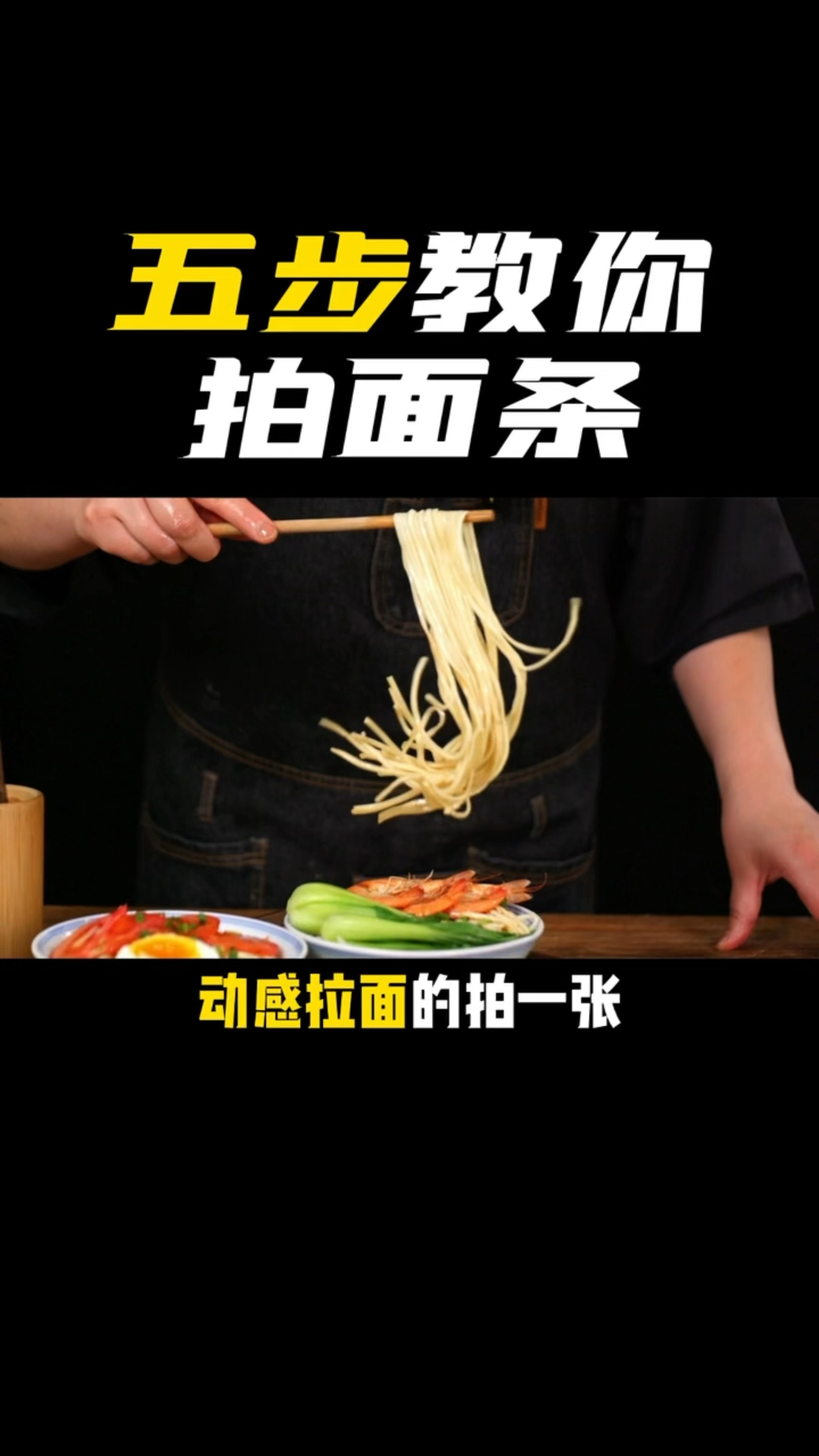 美食摄影技巧,五步拍面条,你最喜欢哪一步?
