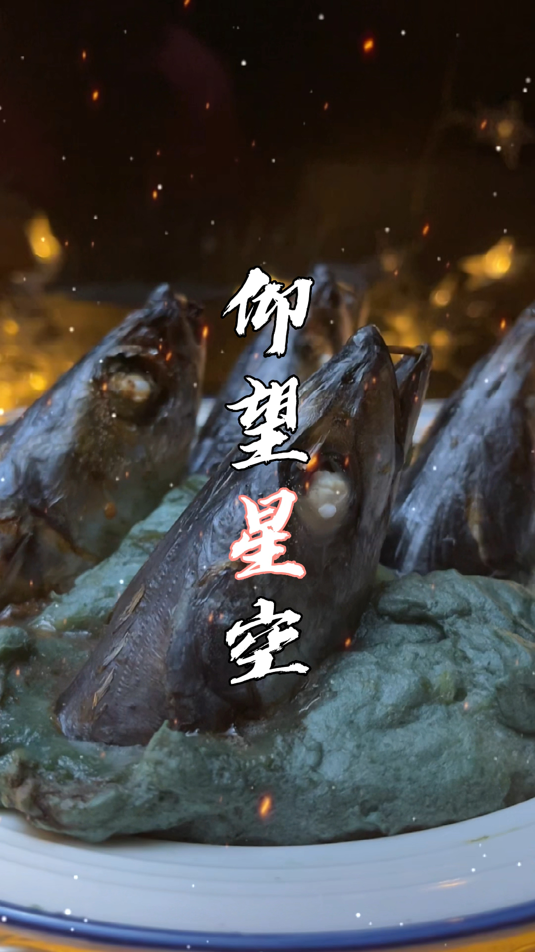 仰望星空你会吃么?