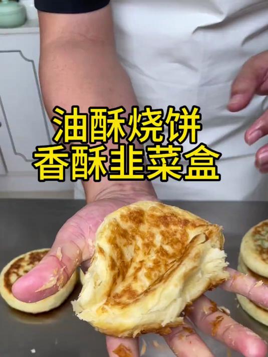 自己做的油酥烧饼，可真好吃