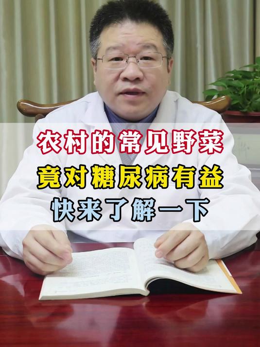 农村的常见野菜,竟对糖尿病有益?快来了解一下