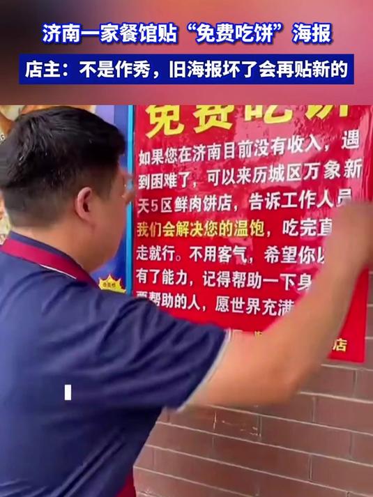 济南一家餐馆贴“免费吃饼”海报，店主：不是作秀坏了会再贴新的