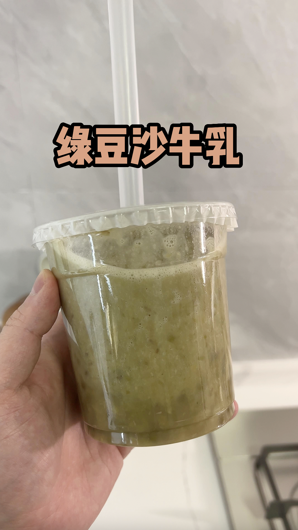 秋天的第一杯绿豆沙牛乳,奶香甜口,细腻软糯!