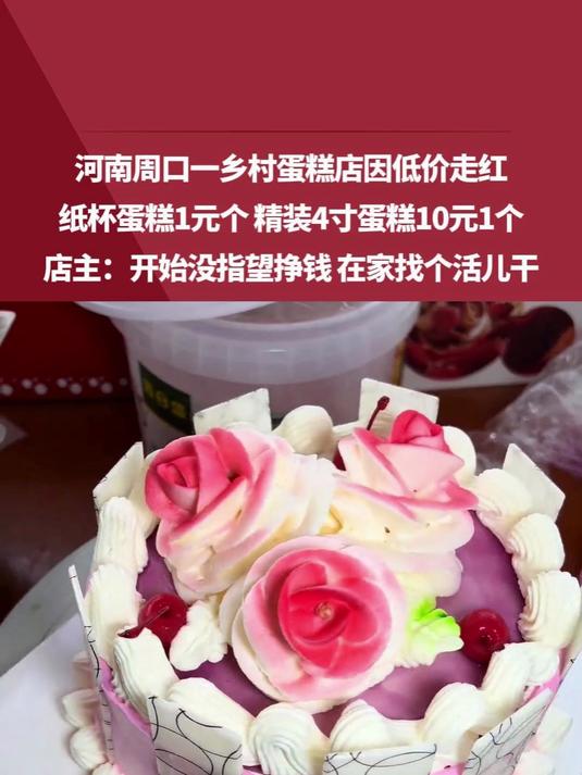 河南周口一乡村蛋糕店因低价走红，纸杯蛋糕1元个 精装4寸蛋糕10元1个，店主：开始没指望挣