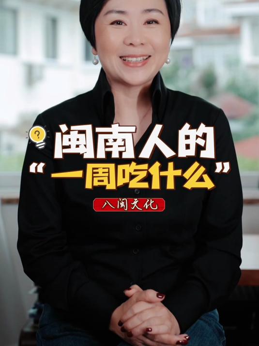 闽南人的一周吃什么?飞禽走兽全都有,米面粥粉很齐全……