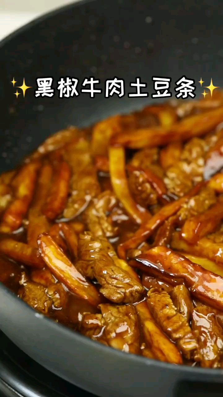 黑椒牛肉土豆条
