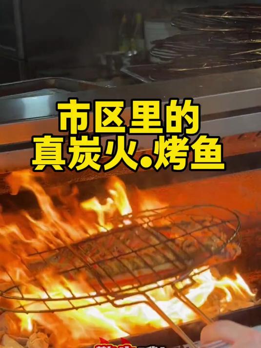 市区里的真炭火烤鱼被我找到了！