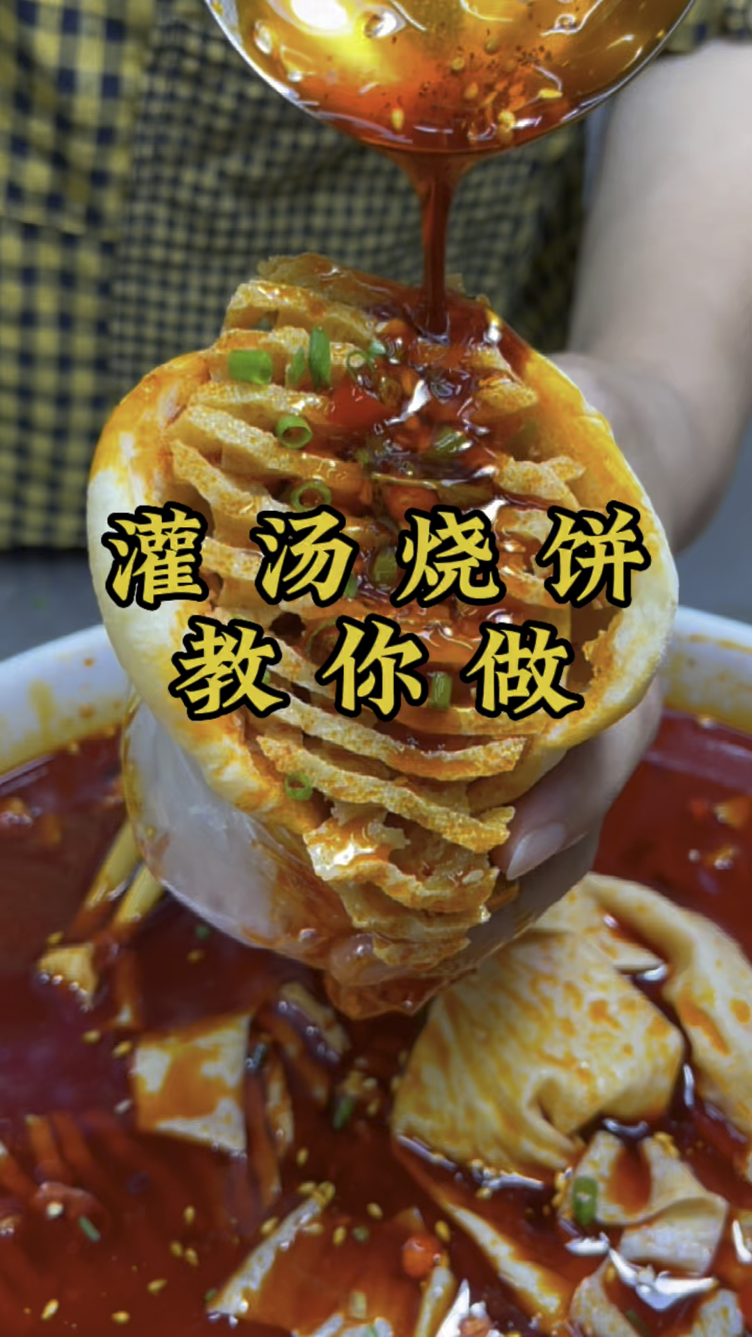 灌汤烧饼美食