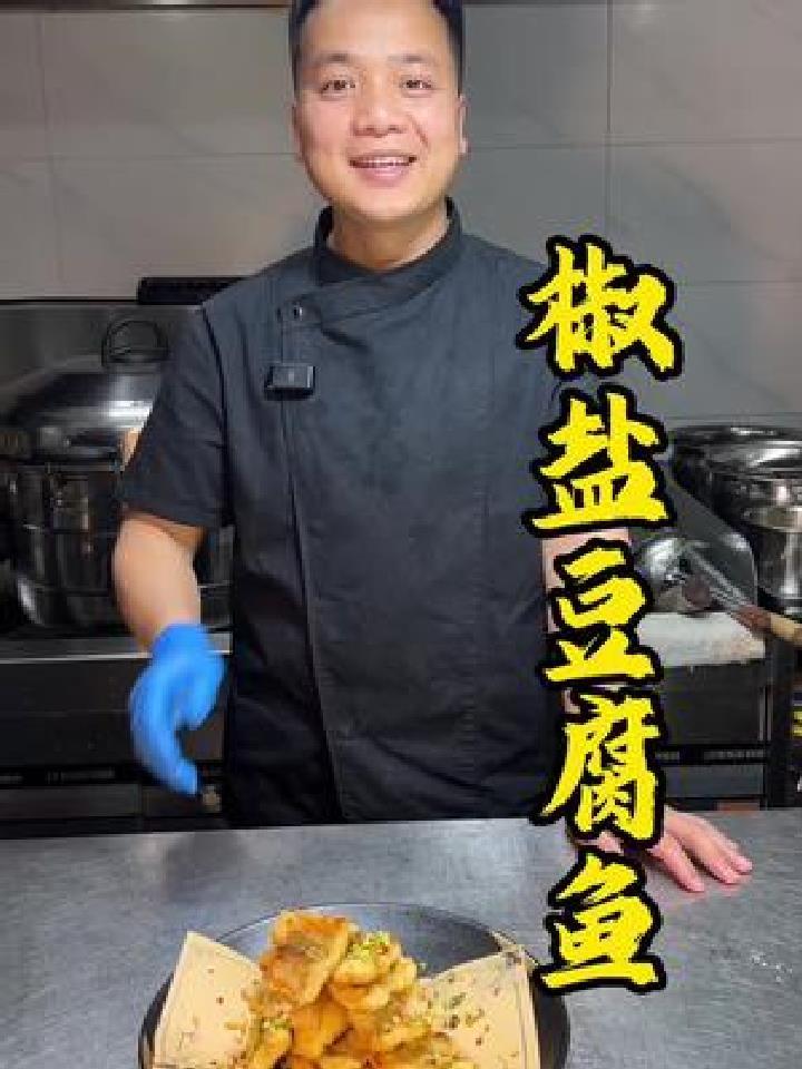 椒盐豆腐鱼,外脆里嫩,非常好吃