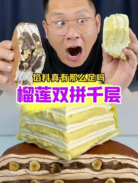 里面到底有没有榴莲 榴莲巧克力双拼千层