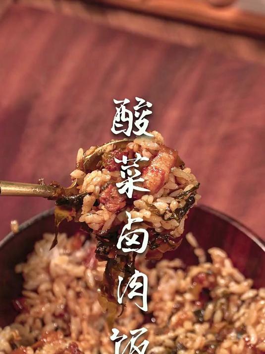 卤肉饭进阶版:酸菜卤肉饭,满足又解腻