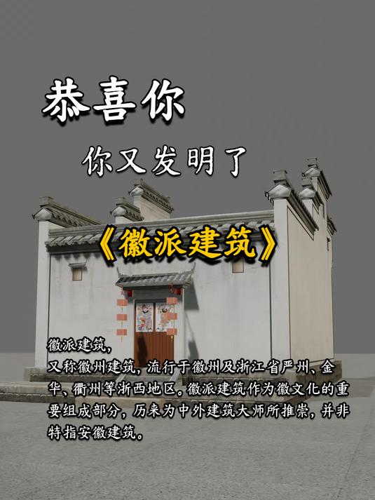 恭喜你!你又发明了《徽派建筑》!