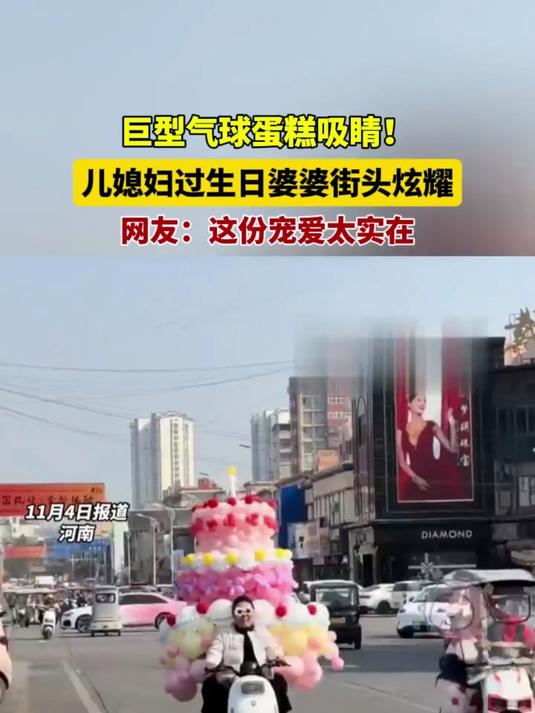 网友:这份宠爱太实在,真是好婆婆。巨型气球蛋糕吸睛!儿媳妇过生日婆婆街头炫耀