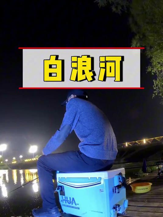 夜钓遇到电鱼的……气得我跺脚