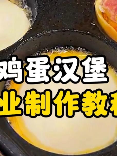 鸡蛋汉堡商业制作教程