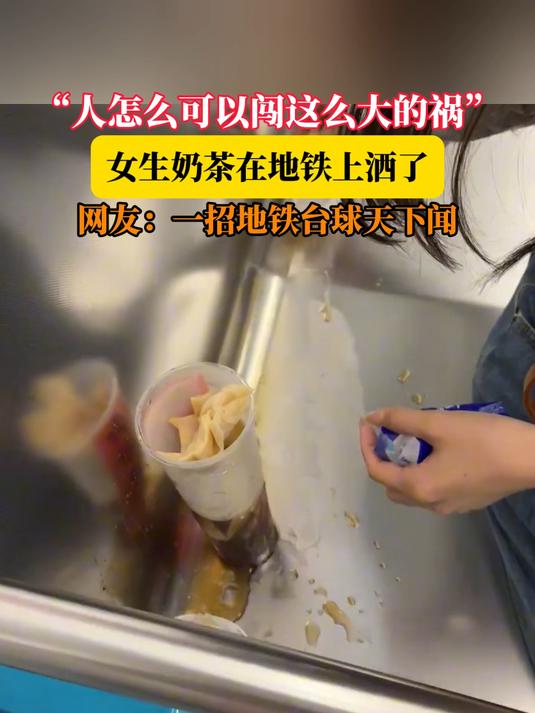 “人怎么可以闯这么大的祸”,女生奶茶在地铁上洒了,网友:一招地铁台球天下闻