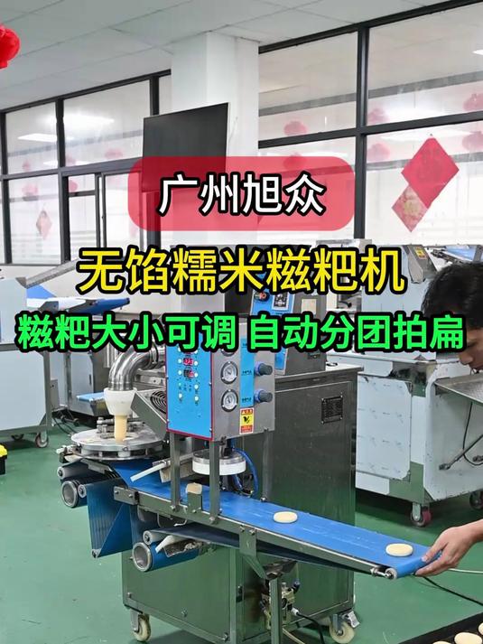 商用无馅糯米糍粑机,糍粑大小可调,自动分团拍扁节省人工