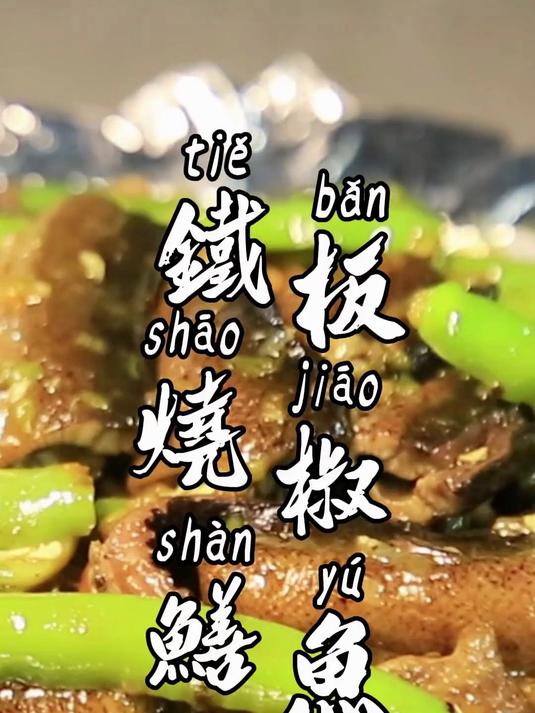 鳝鱼新吃法来了~ 新派川菜，铁板烧椒鳝鱼！