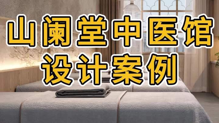 300㎡中医馆装修设计案例分享~
