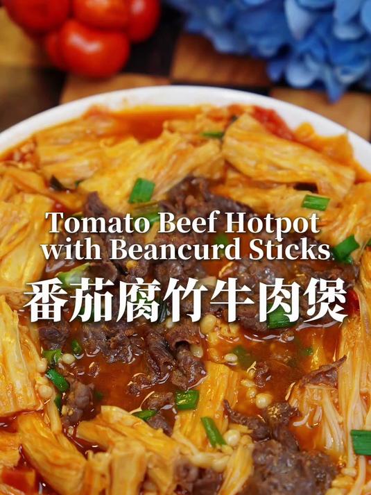 入冬后第一锅:番茄腐竹牛肉煲,太下饭了