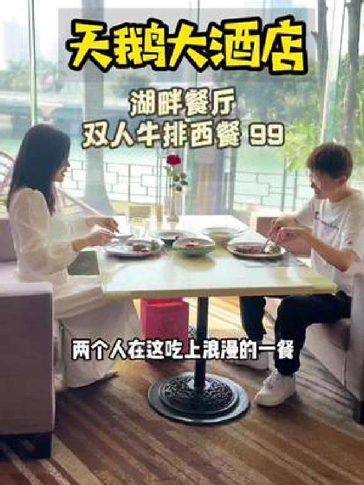 只要99就能在天鹅大酒店吃个果木炭烤牛排双人餐,看着湖景真的很惬意!天鹅大酒店