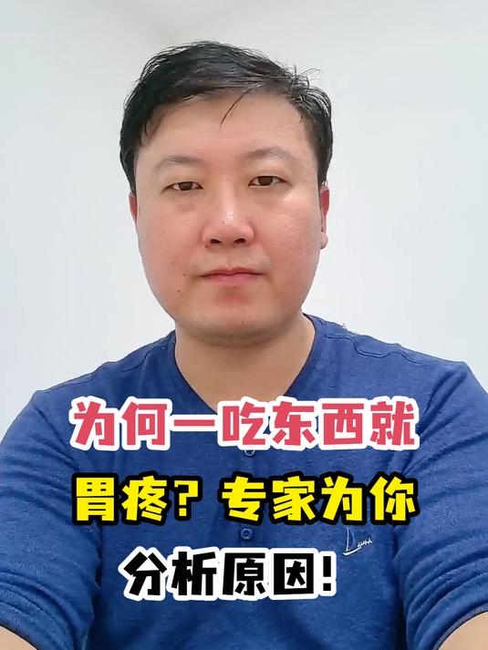 为何一吃东西就胃疼?专家为你分析原因!