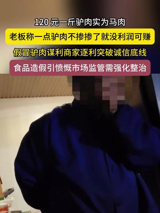 120 元一斤驴肉实为马肉,食品造假引愤慨,市场监管需强化整治