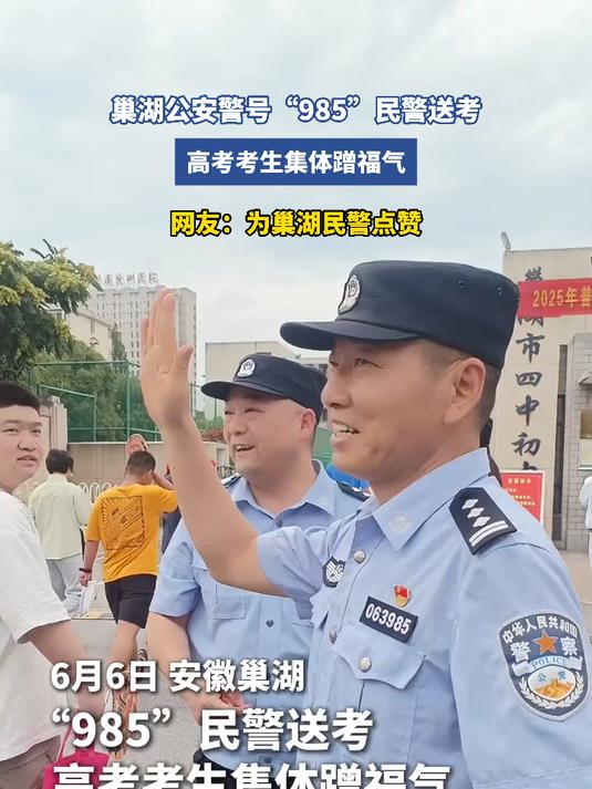 巢湖公安警号“985”民警送考,高考考生集体蹭福气