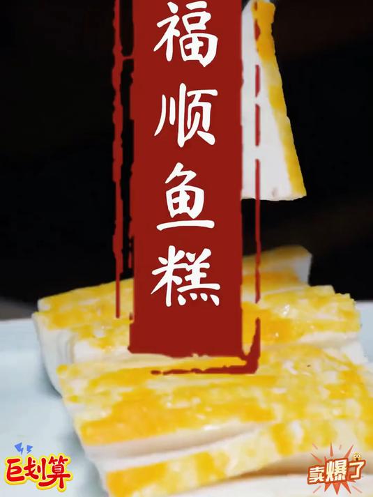 “吃鱼不见鱼”说的就是我们荆州鱼糕色香味俱全