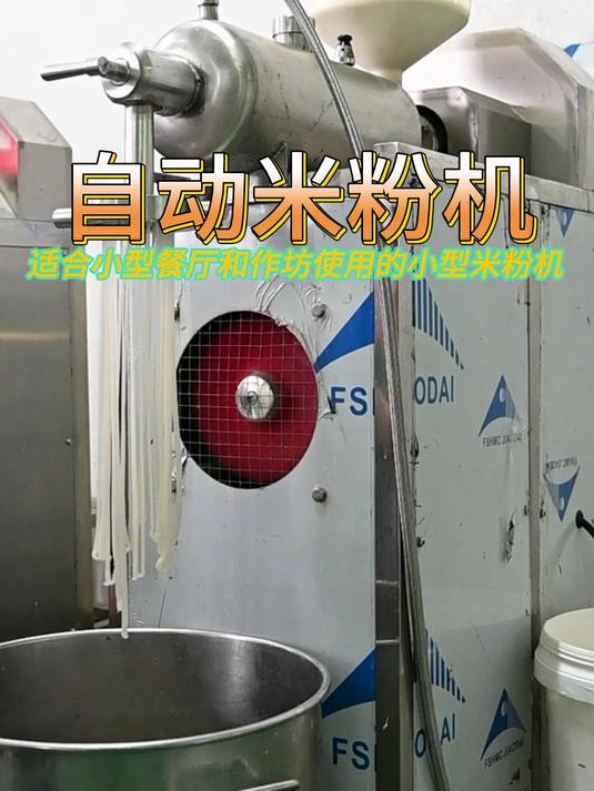 手工米粉又慢又累?用这台设备一键搞定解放双手