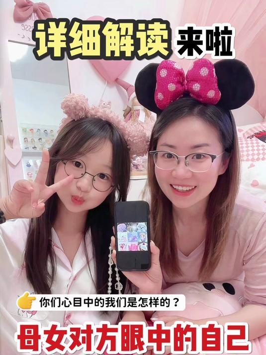 母女对方眼中的自己解读来啦