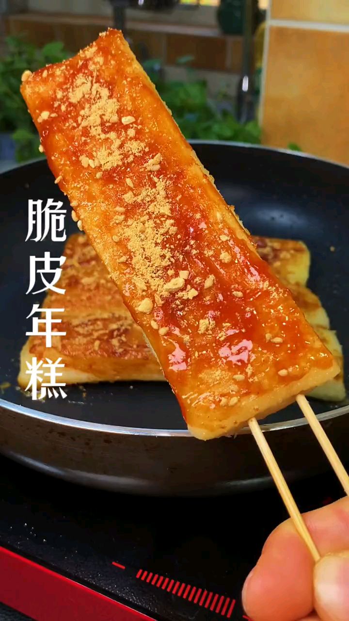 老婆想吃脆皮年糕了今天安排