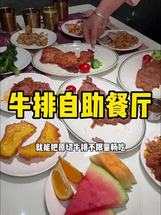 深圳居然还有这种牛排自助餐