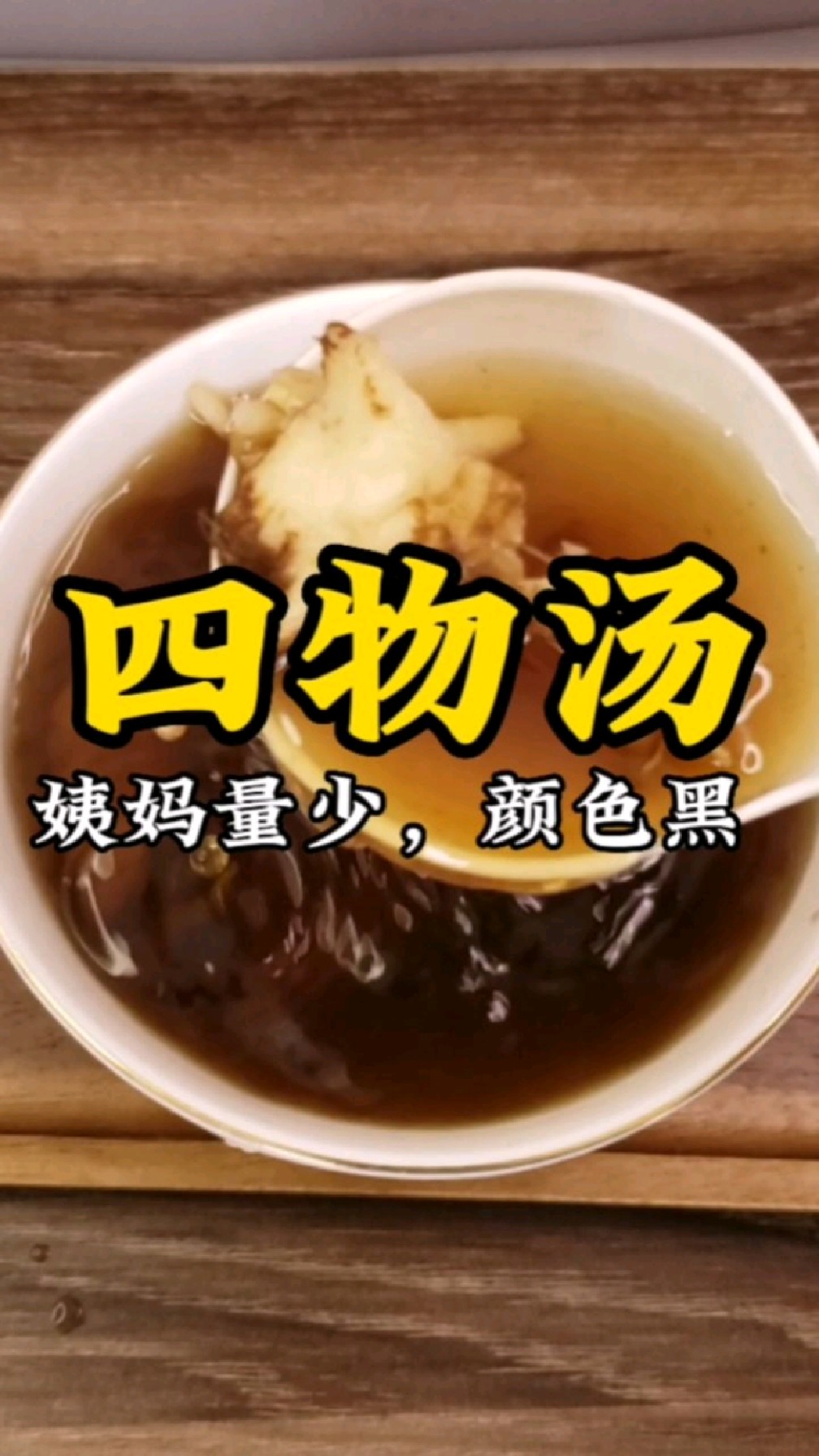 如果你姨妈量少,颜色黑,经期不规律,这个催经四物汤收藏好了