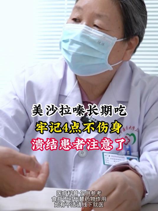 美沙拉嗪长期吃,牢记4点不伤身,溃结患者注意了!