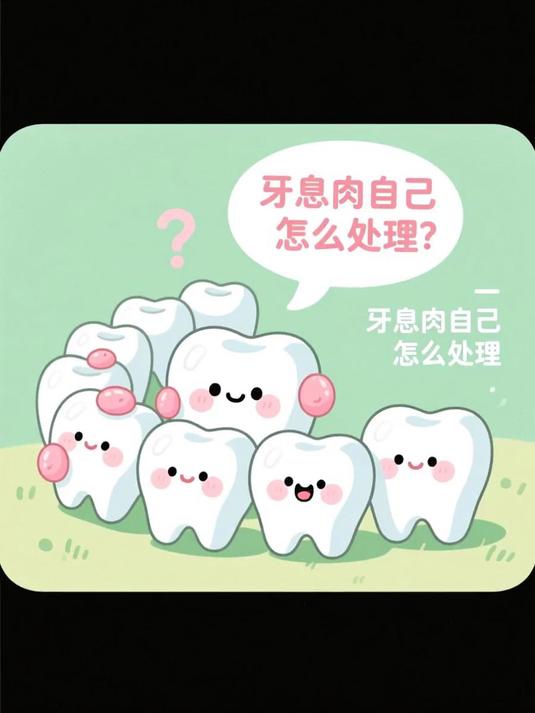 牙息肉自己怎么处理