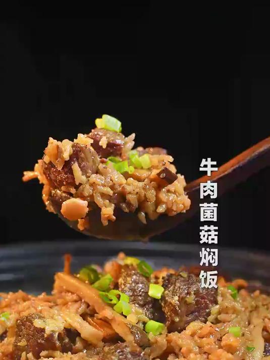 过年在家在家就能轻松搞定的牛肉菌菇焖饭,好吃到舔碗!