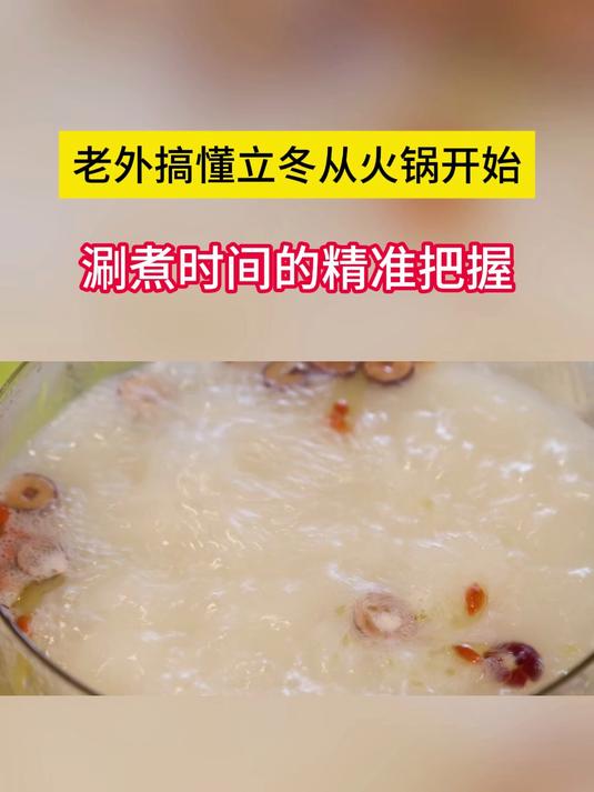 老外搞懂立冬从火锅开始+涮煮时间的精准把握