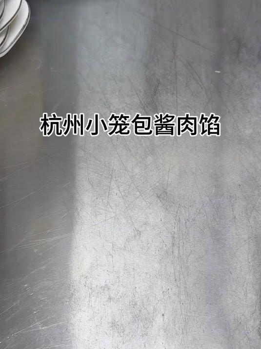 杭州包子馅扛把子,酱肉小笼包馅,不干不柴满口爆汁