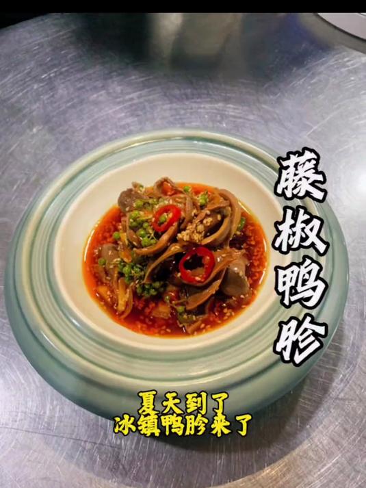 藤椒鸭胗改良配方来了,为了满足更多人对于美食的热爱