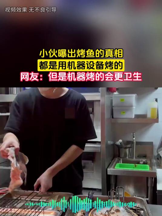 小伙曝出烤鱼的真相,都是用机器设备烤的,网友:但是机器烤的会更卫生