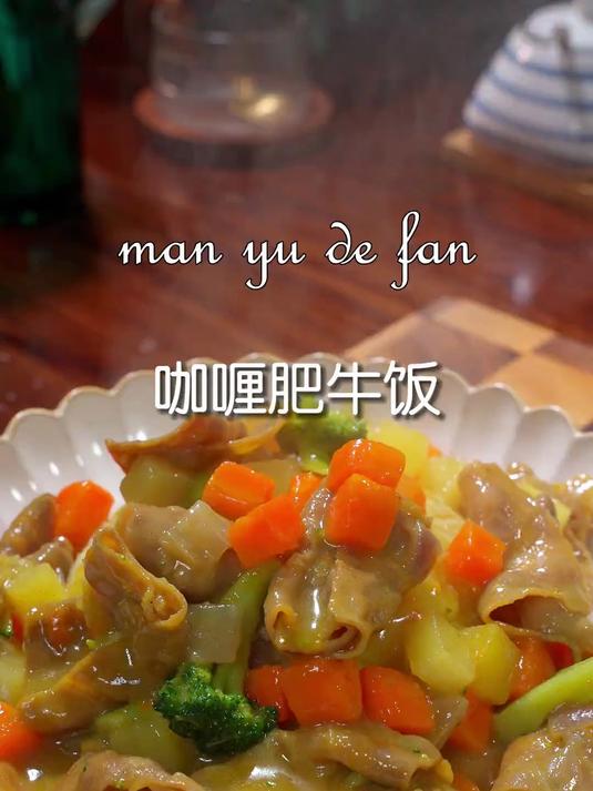 念念不忘的咖喱肥牛饭