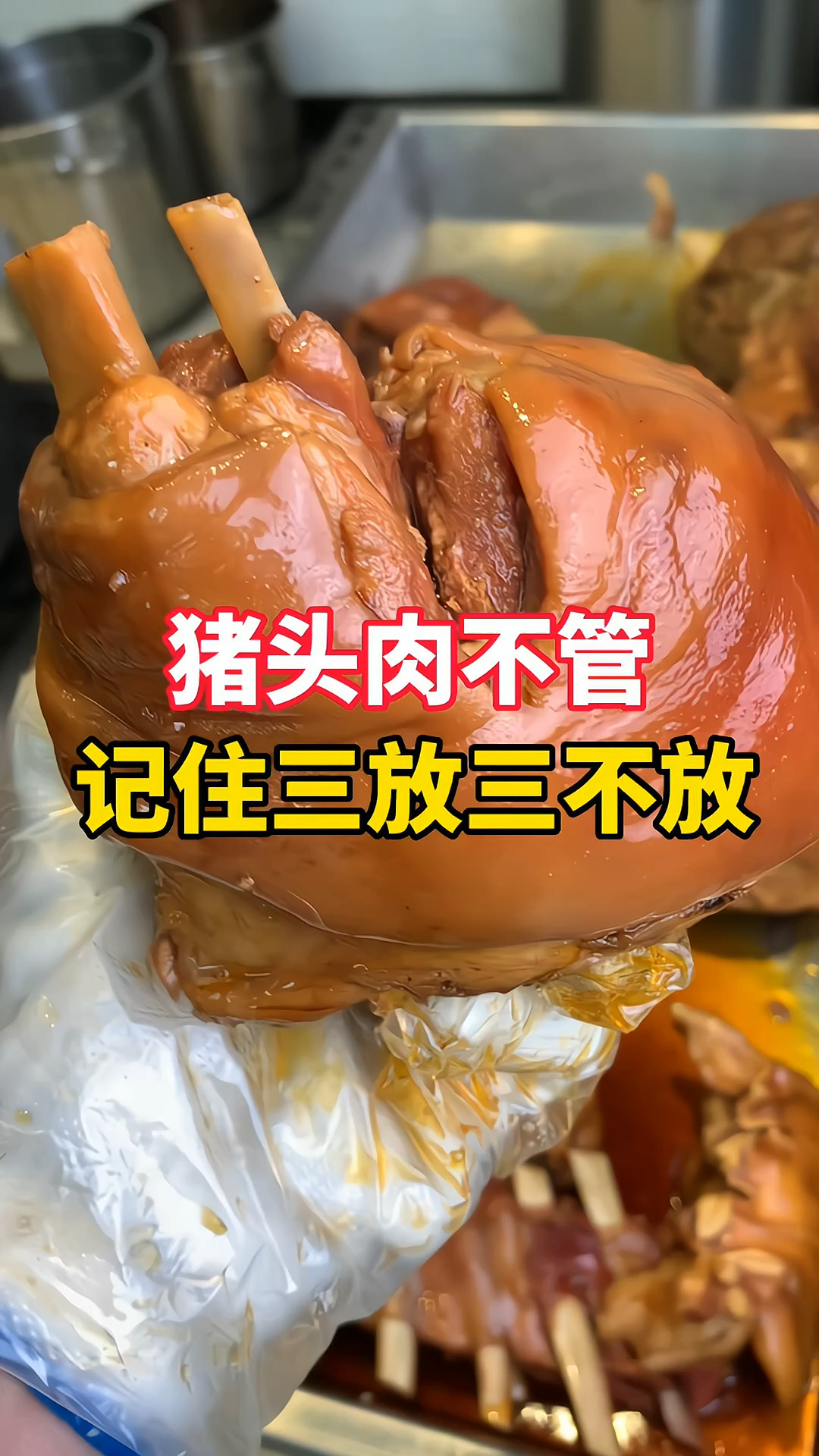 猪头肉不管怎么卤,记住三放三不放