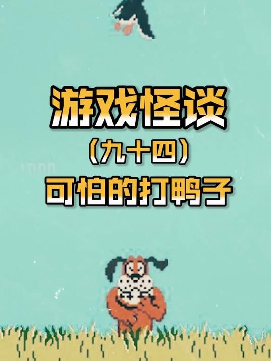 当儿时游戏打鸭子变成