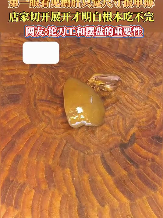 第一眼看见鹅肝只觉尺寸，很单薄店家切开展开才明白根本吃不完，网友论刀工和摆盘的重要性