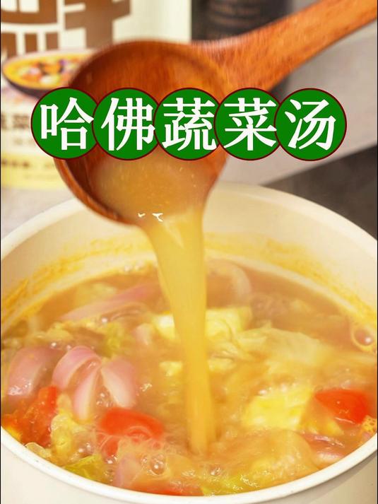 哈佛蔬菜汤#厨房小白福音##哈佛蔬菜汤##家常菜推荐##家常菜推荐##一锅搞定#